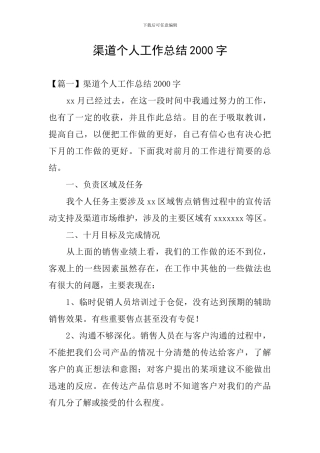 渠道个人工作总结2000字