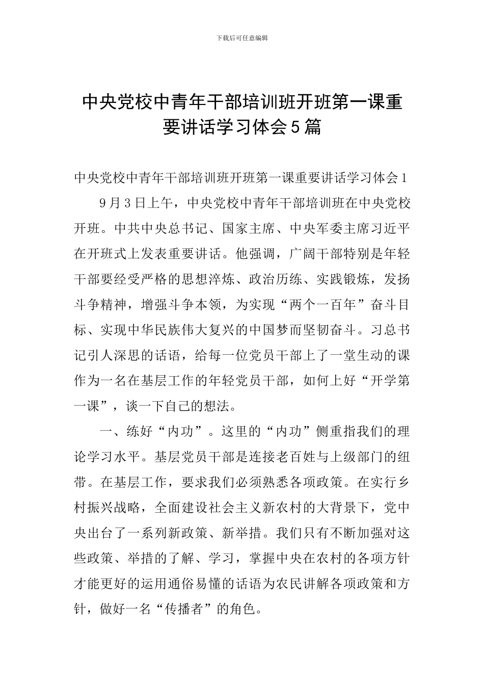 中央党校中青年干部培训班开班第一课重要讲话学习体会5篇_第1页