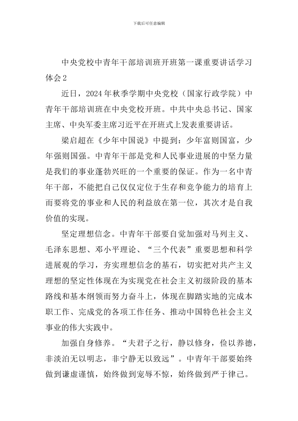 中央党校中青年干部培训班开班第一课重要讲话学习体会5篇_第3页
