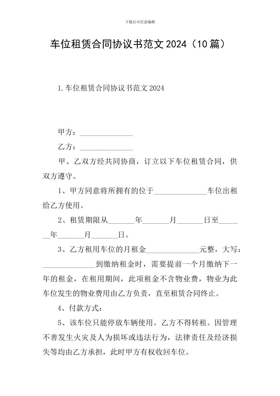 车位租赁合同协议书范文2024_第1页