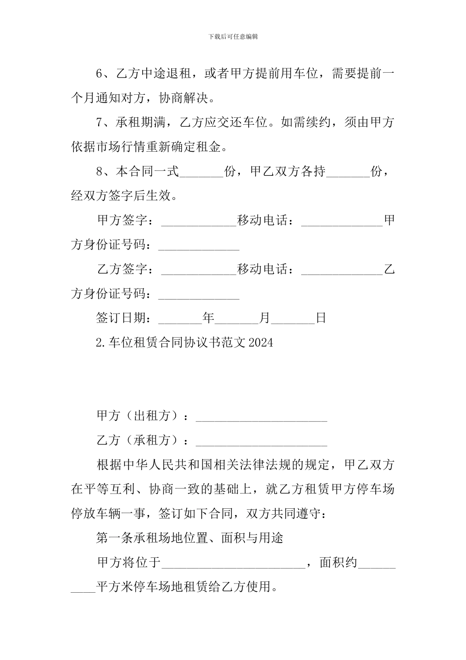 车位租赁合同协议书范文2024_第2页