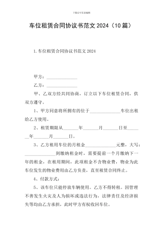 车位租赁合同协议书范文2024