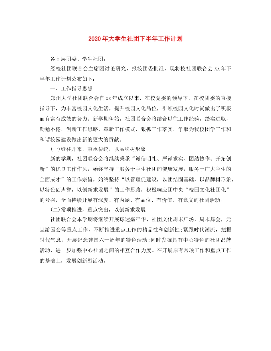 2020年大学生社团下半年工作计划 _第1页