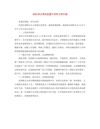 2020年大学生社团下半年工作计划 