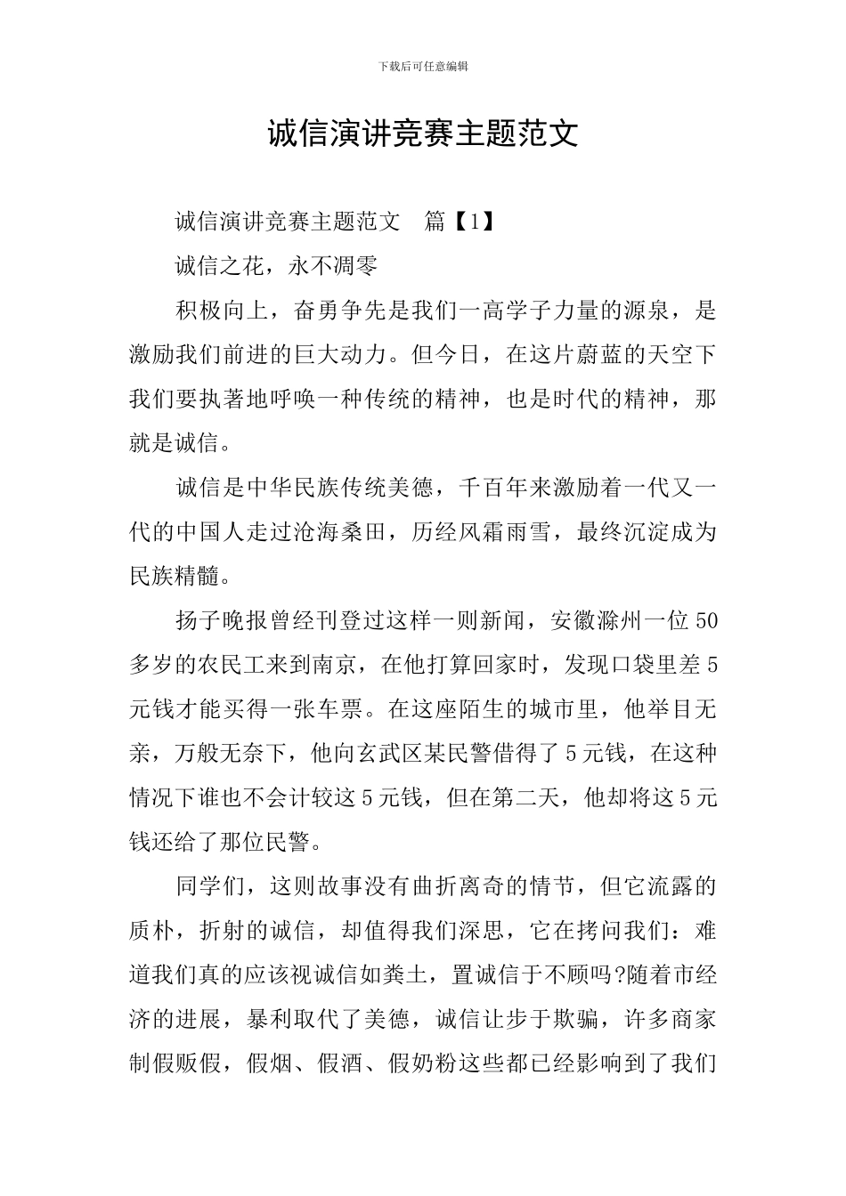 诚信演讲比赛主题范文_第1页