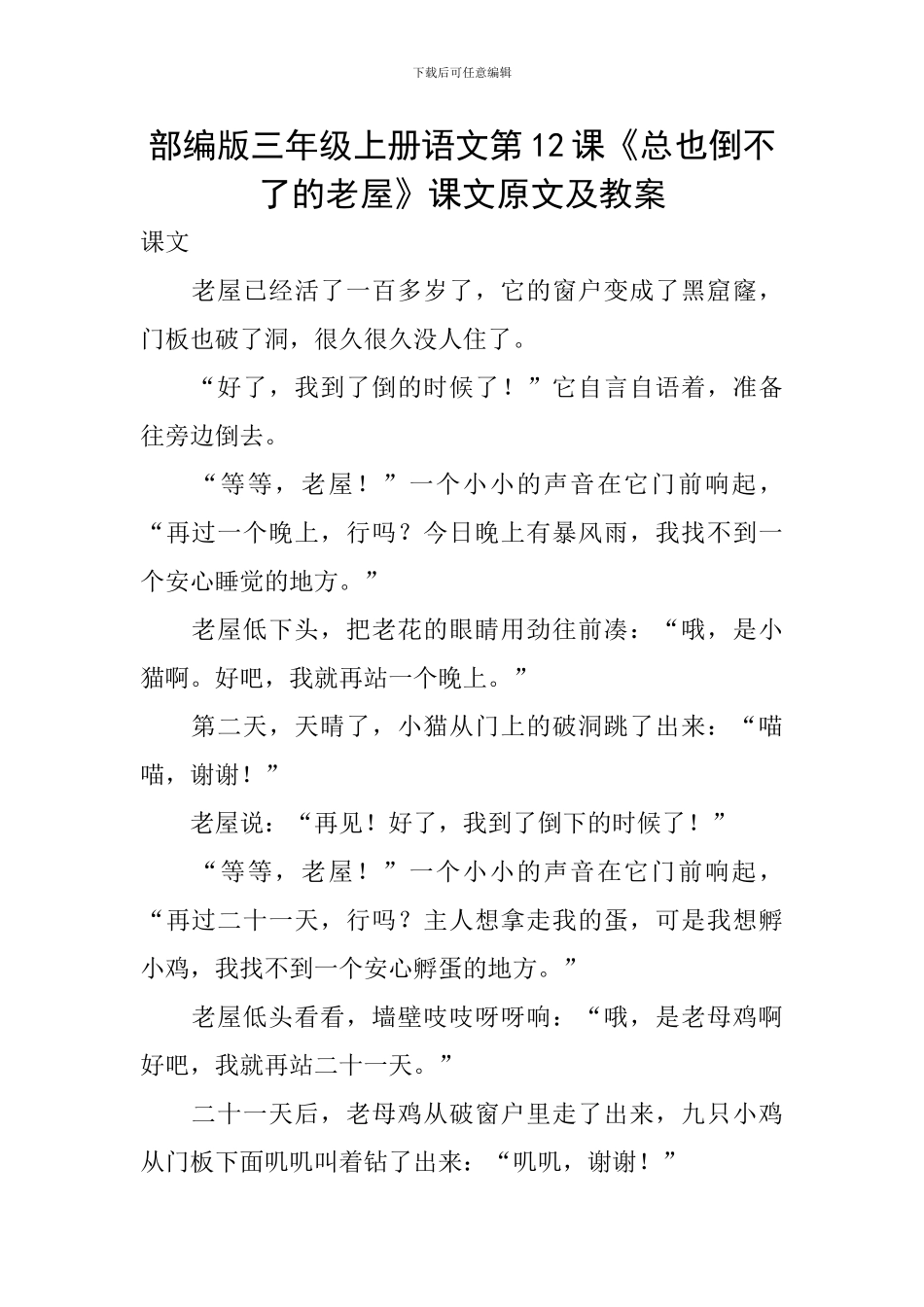 部编版三年级上册语文第12课《总也倒不了的老屋》课文原文及教案_第1页