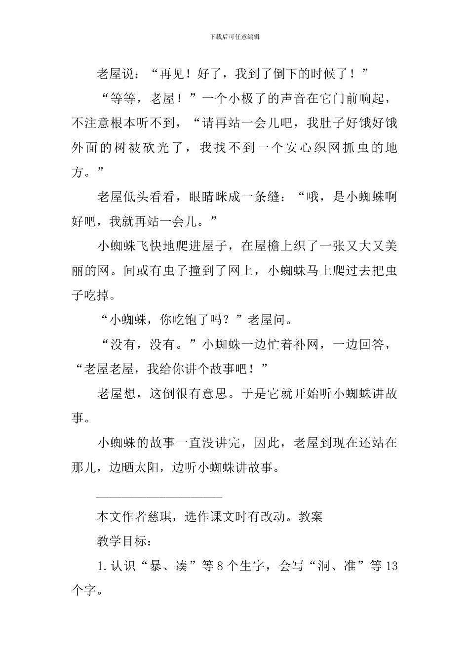 部编版三年级上册语文第12课《总也倒不了的老屋》课文原文及教案_第2页