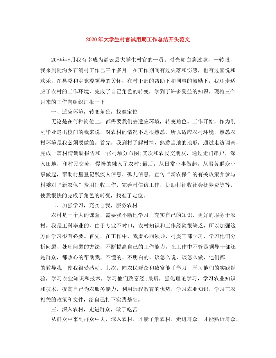 2020年大学生村官试用期工作总结开头范文 _第1页