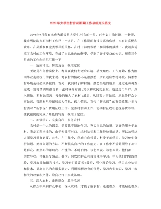 2020年大学生村官试用期工作总结开头范文 