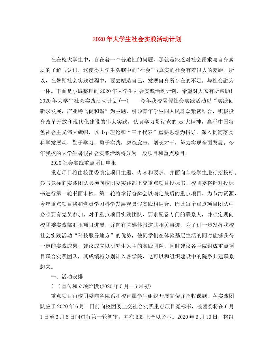 2020年大学生社会实践活动计划 _第1页