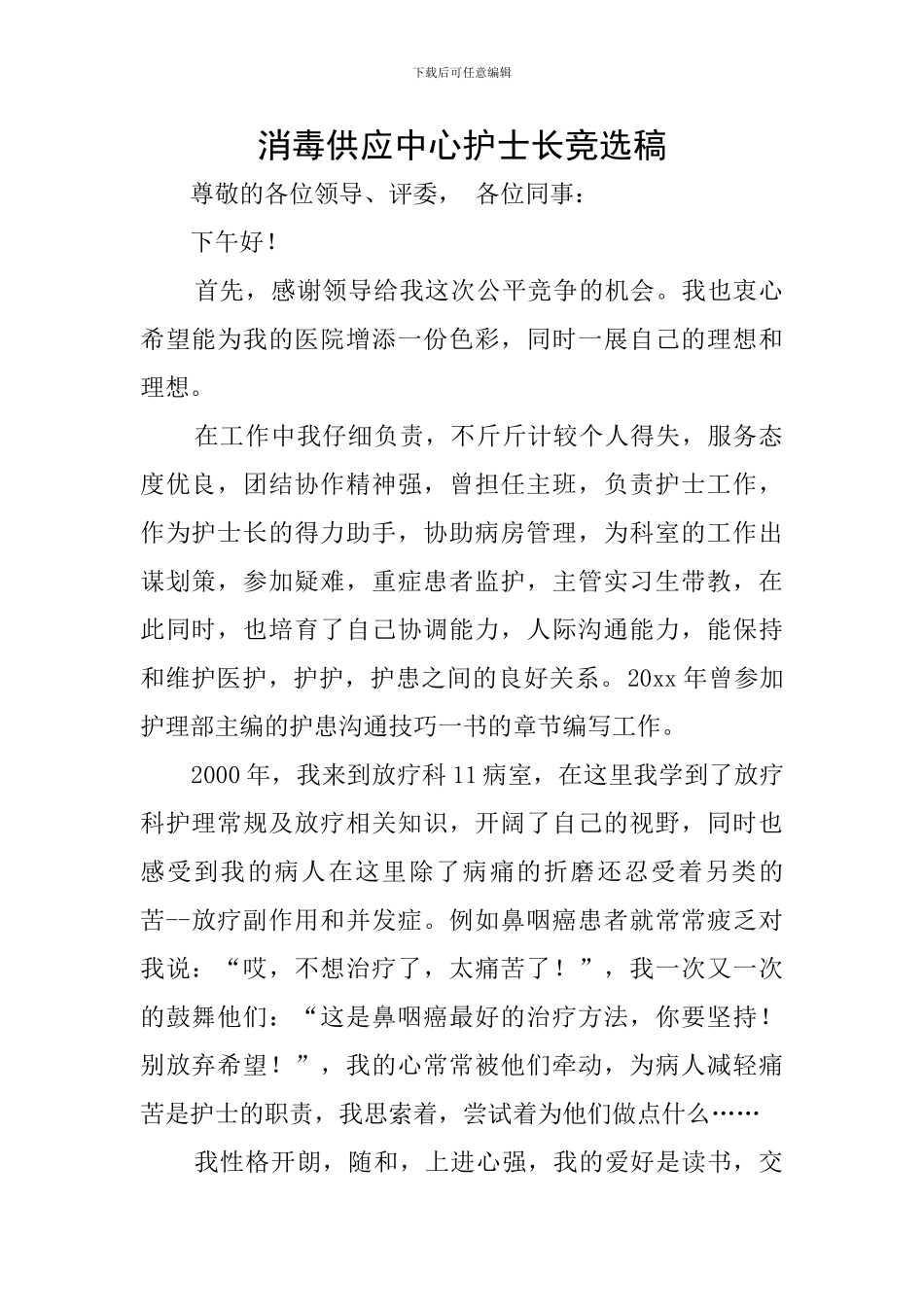 消毒供应中心护士长竞选稿_第1页