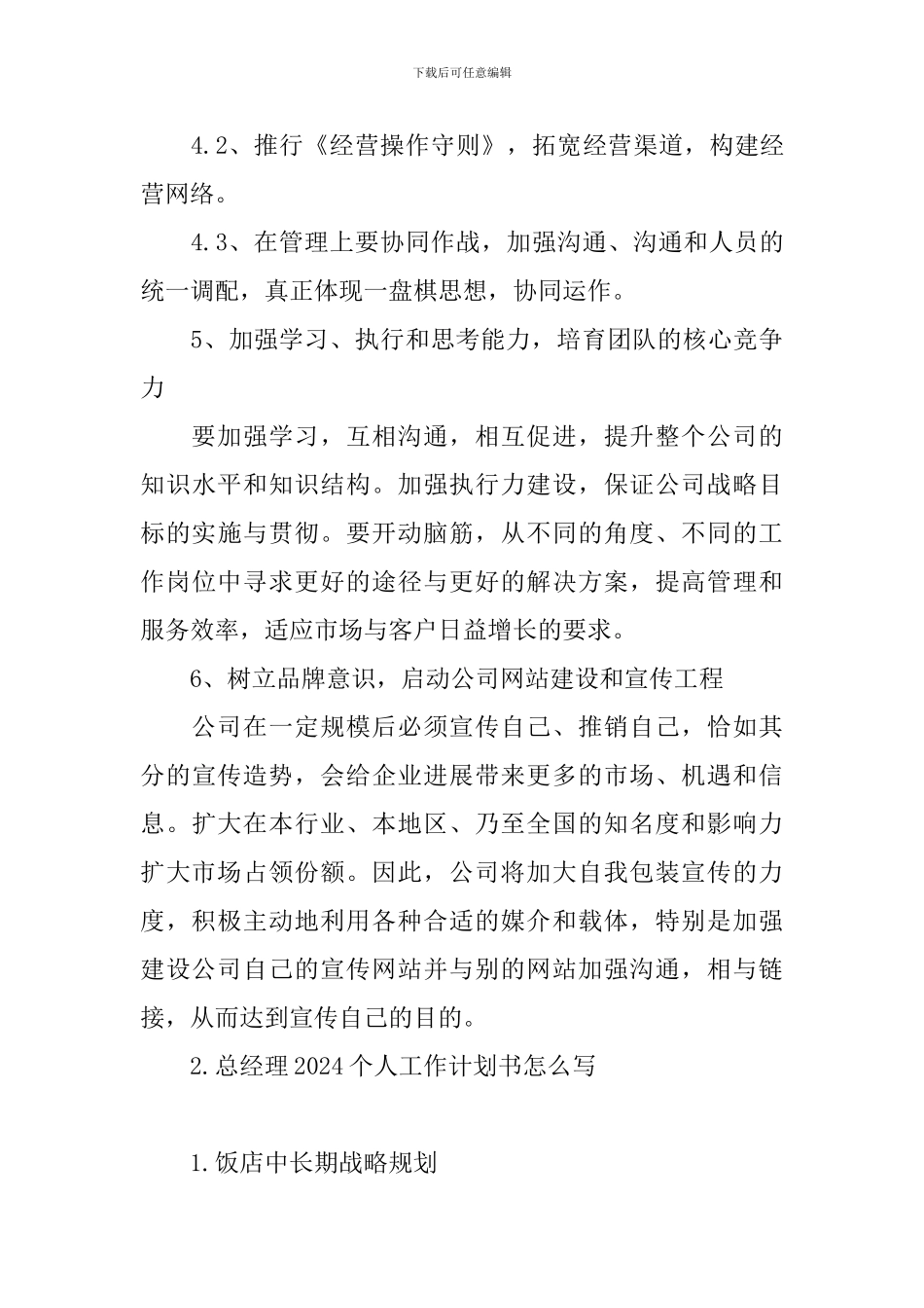 总经理2024个人工作计划书怎么写_第3页