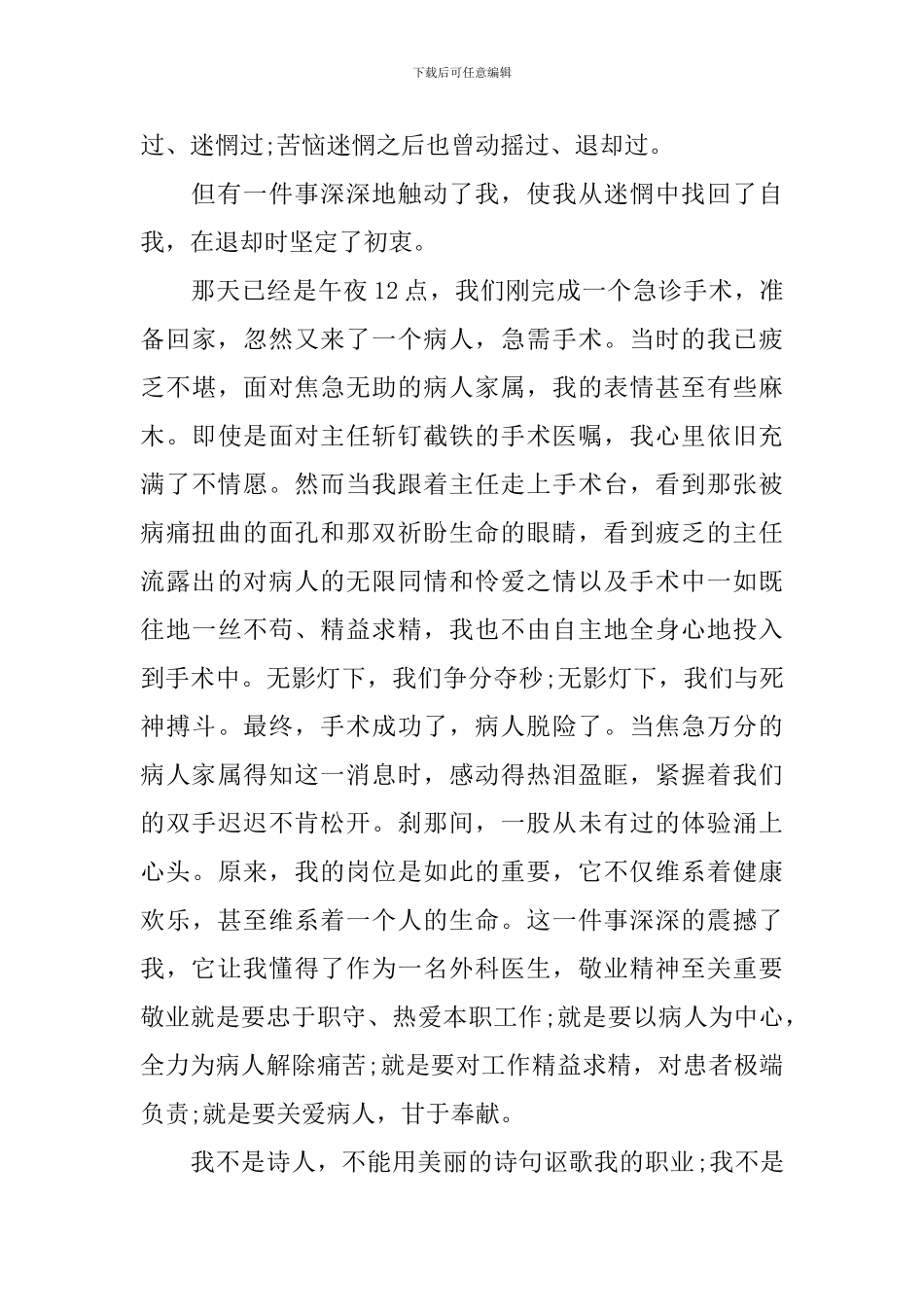 最新医生爱岗敬业精彩演讲稿范文_第2页