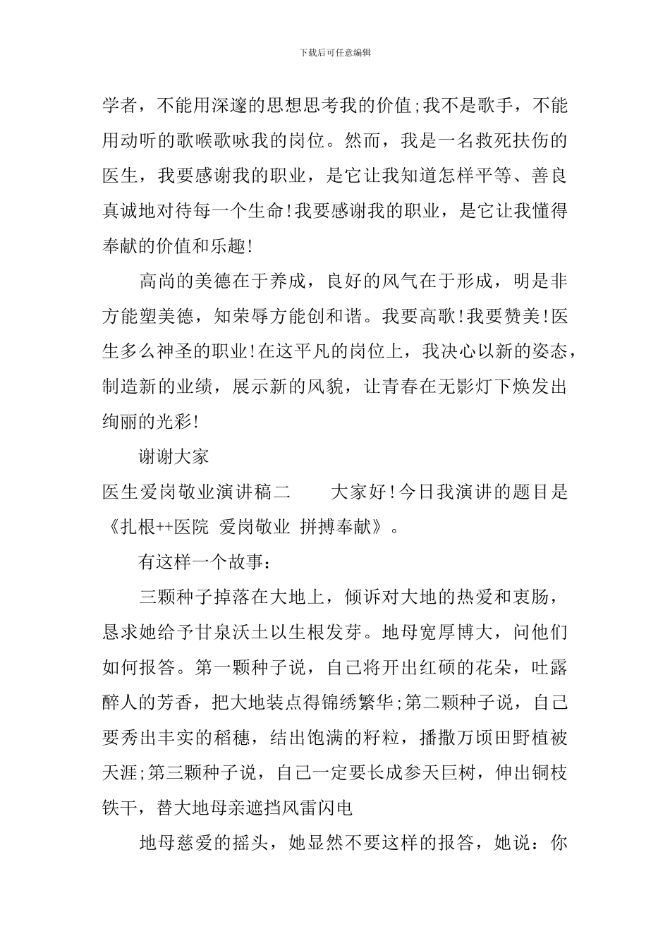 最新医生爱岗敬业精彩演讲稿范文_第3页