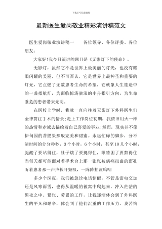 最新医生爱岗敬业精彩演讲稿范文