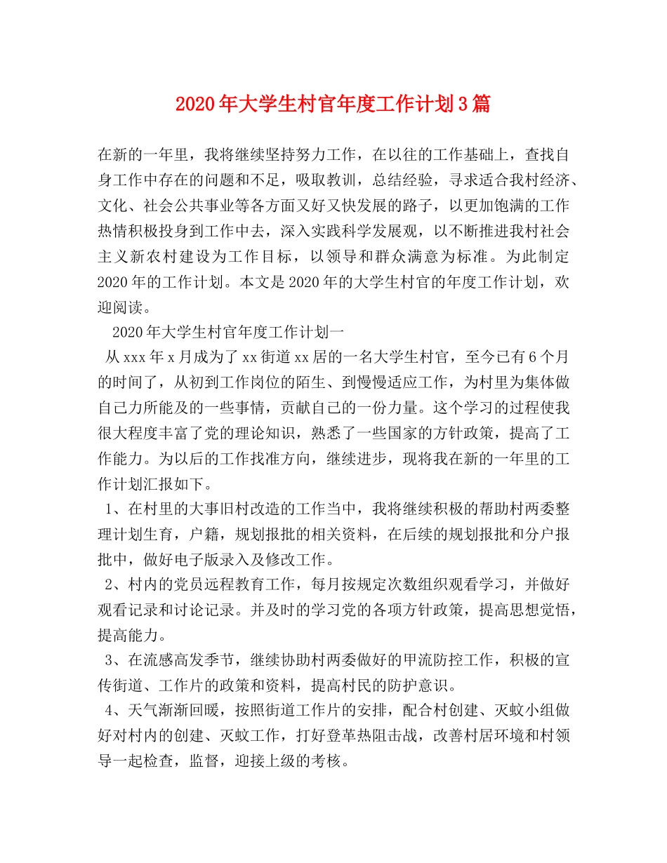 2020年大学生村官年度工作计划3篇 _第1页