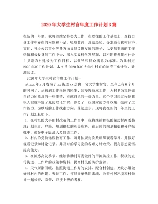 2020年大学生村官年度工作计划3篇 
