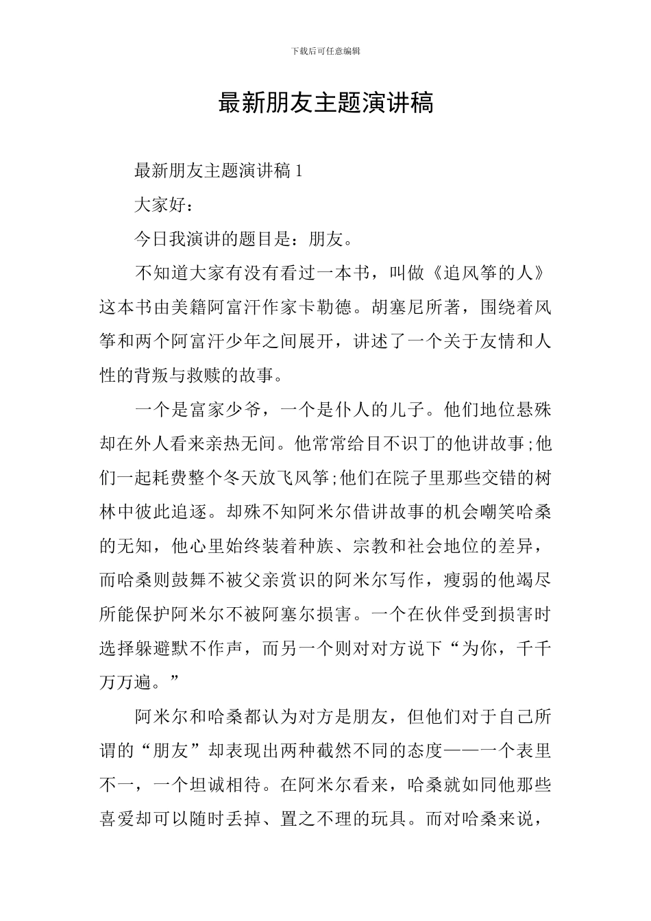 最新朋友主题演讲稿_第1页