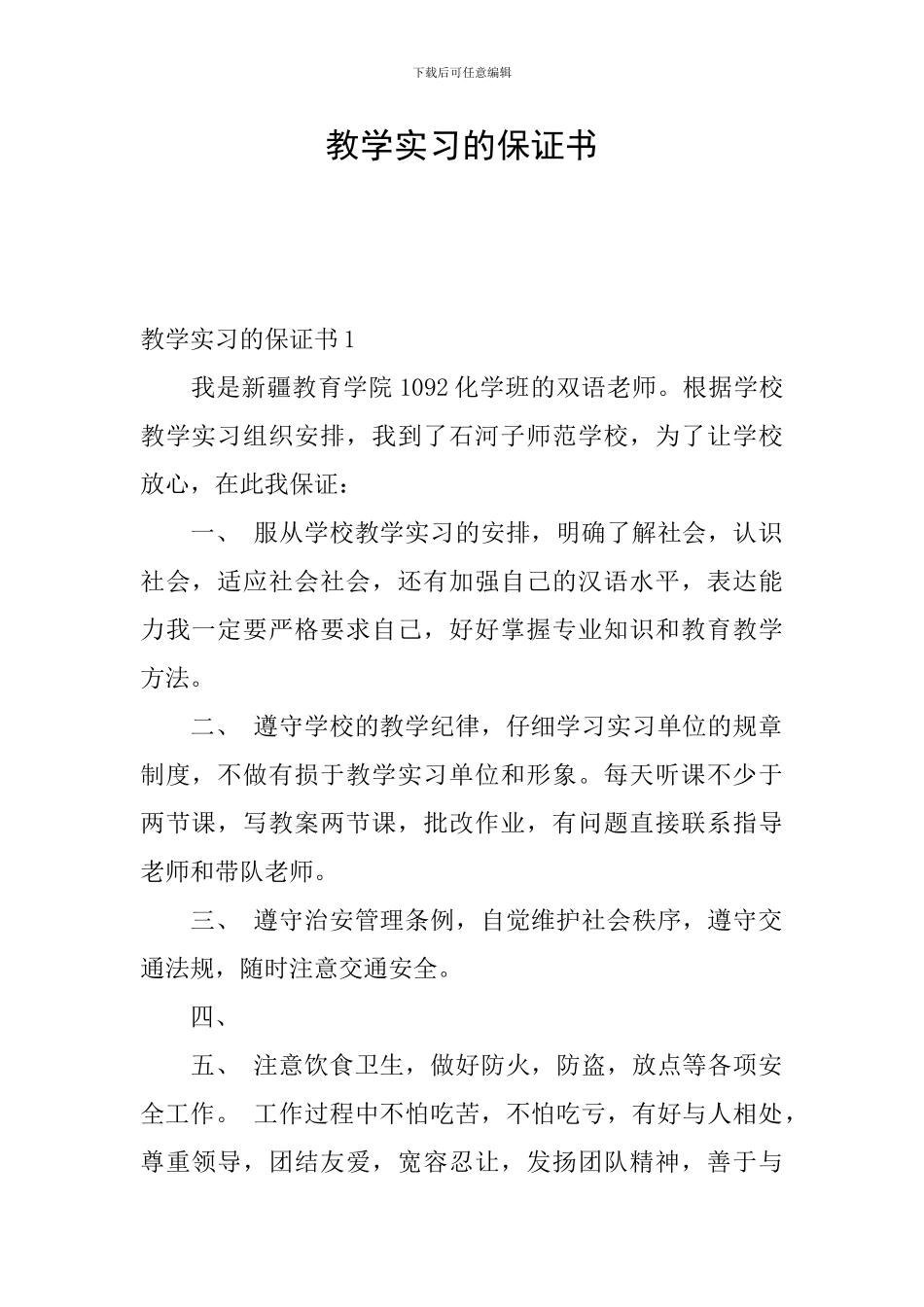教学实习的保证书_第1页