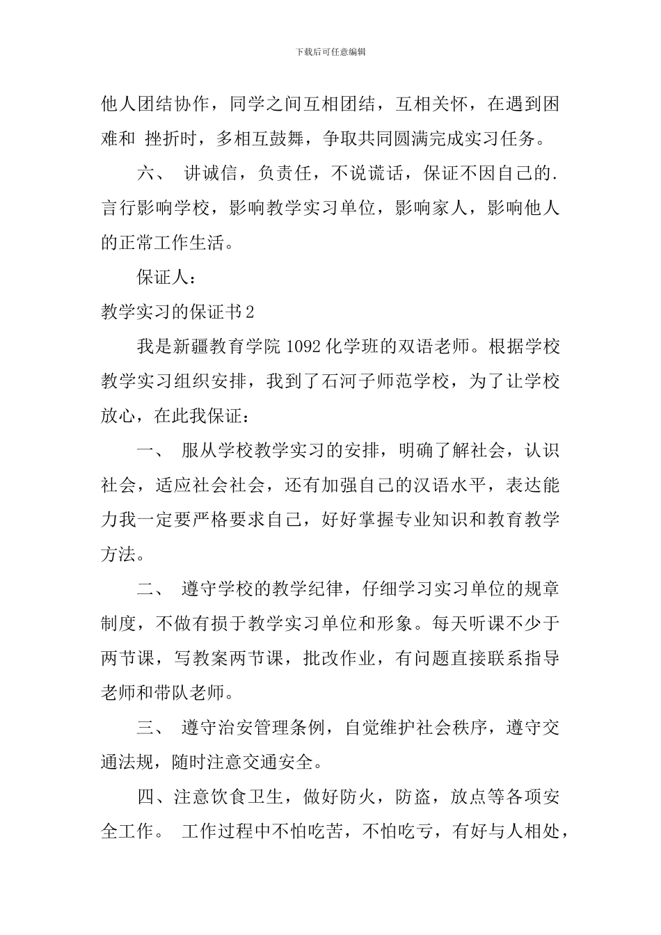 教学实习的保证书_第2页