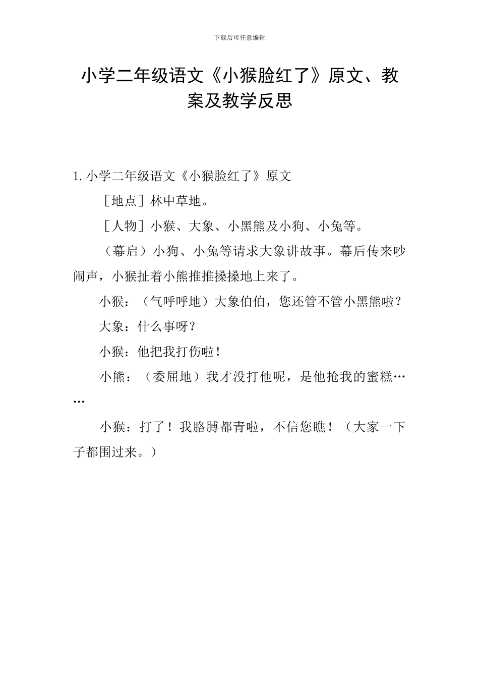 小学二年级语文《小猴脸红了》原文、教案及教学反思_第1页