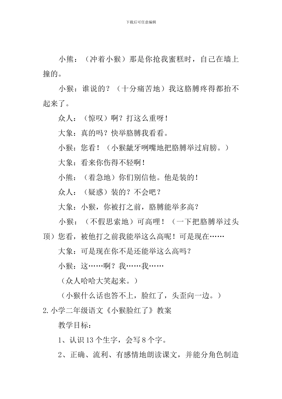 小学二年级语文《小猴脸红了》原文、教案及教学反思_第2页