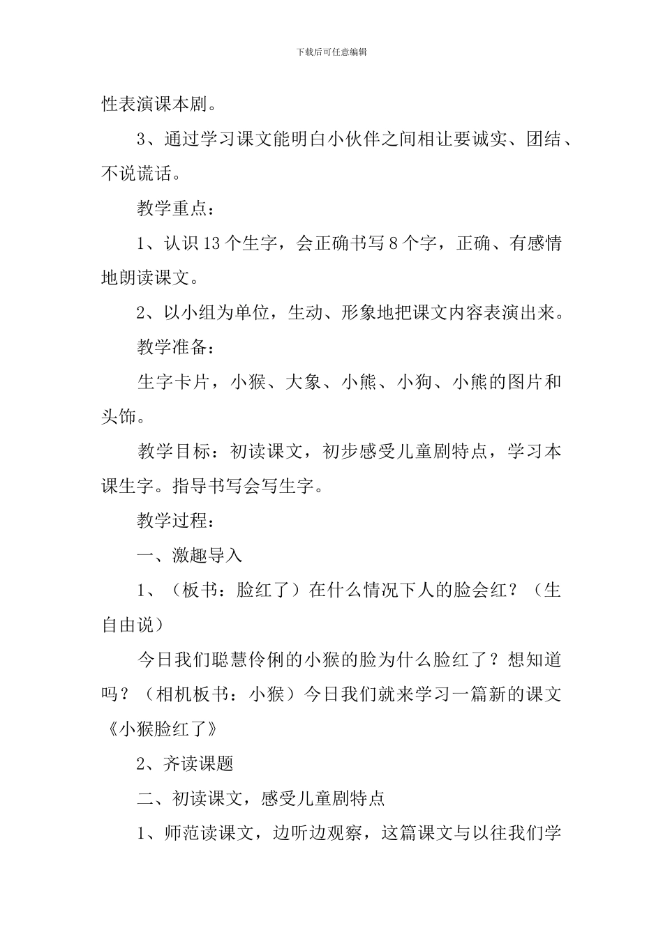 小学二年级语文《小猴脸红了》原文、教案及教学反思_第3页