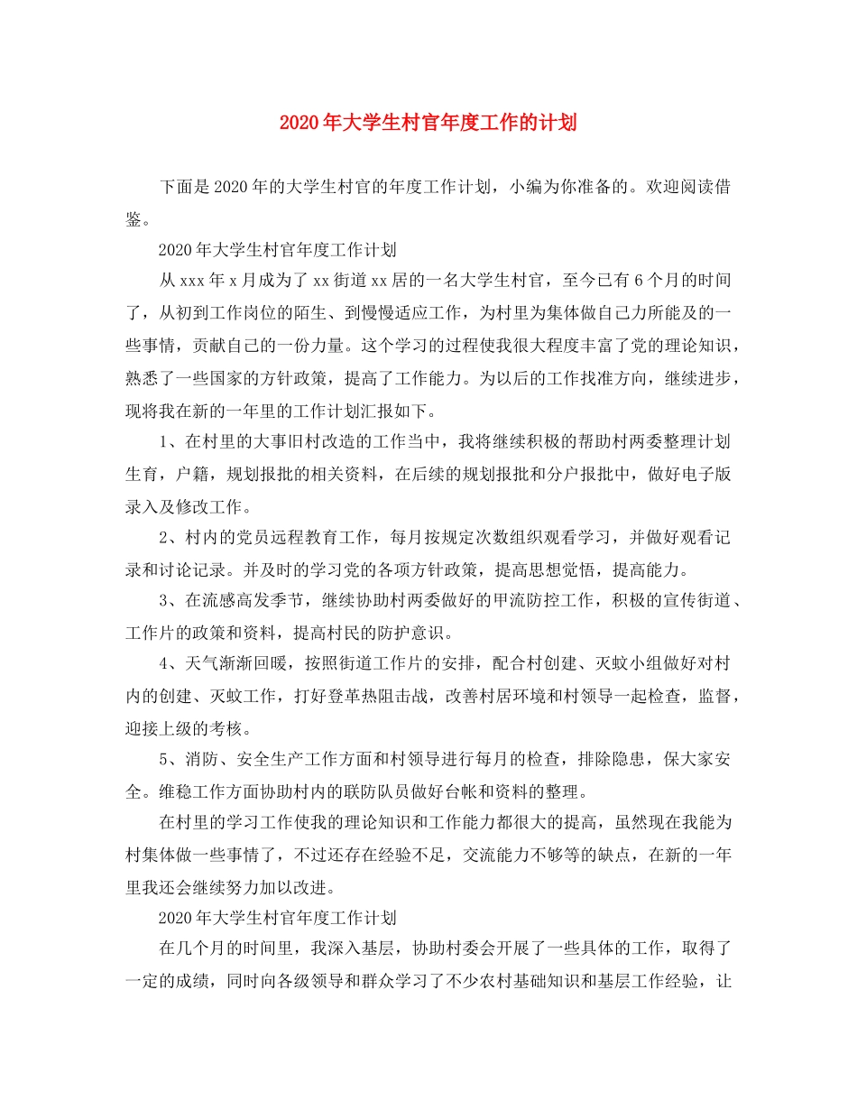 2020年大学生村官年度工作的计划 _第1页