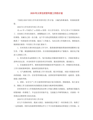 2020年大学生村官年度工作的计划 
