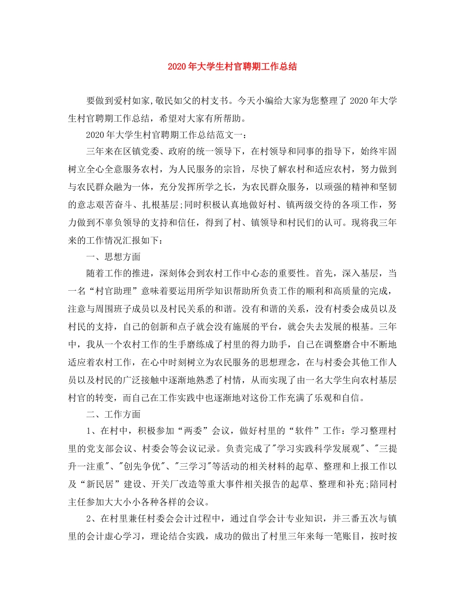 2020年大学生村官聘期工作总结 _第1页