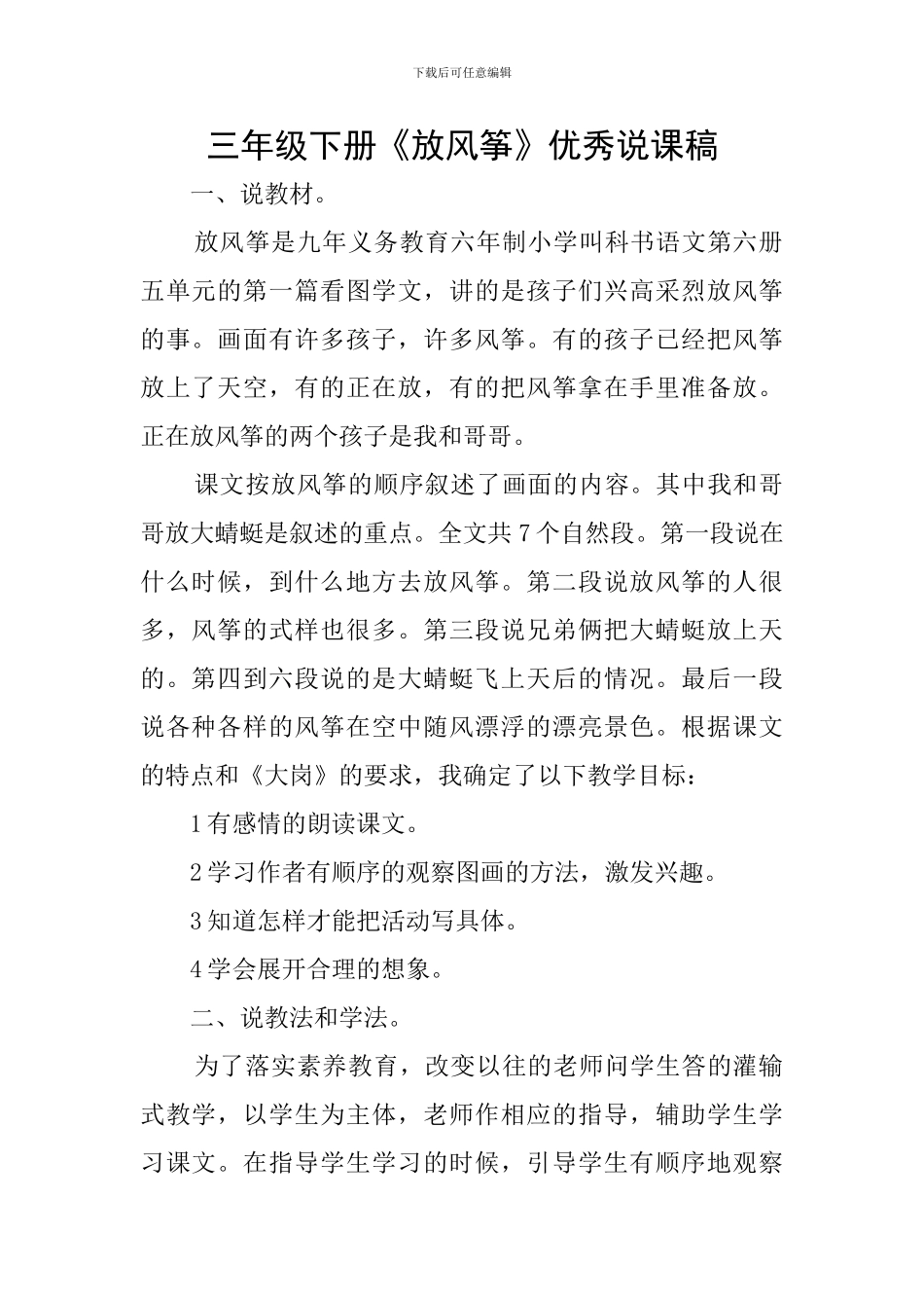 三年级下册《放风筝》优秀说课稿_第1页