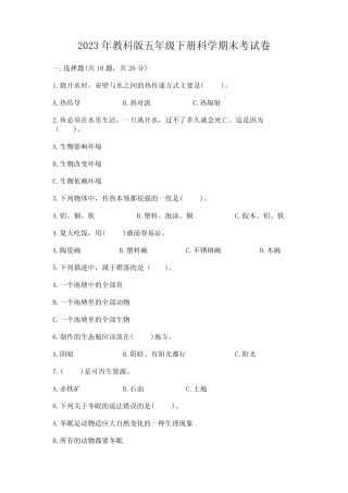 2023年教科版五年级下册科学期末考试卷附参考答案(模拟题) 