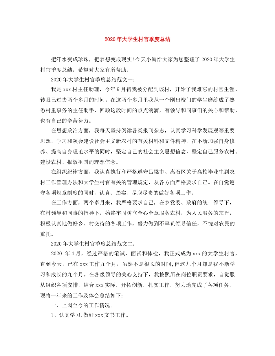 2020年大学生村官季度总结 _第1页