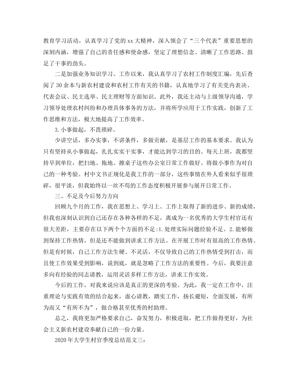 2020年大学生村官季度总结 _第3页