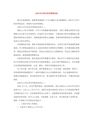 2020年大学生村官季度总结 