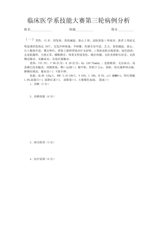 临床医学系技能大赛第三轮病例分析 