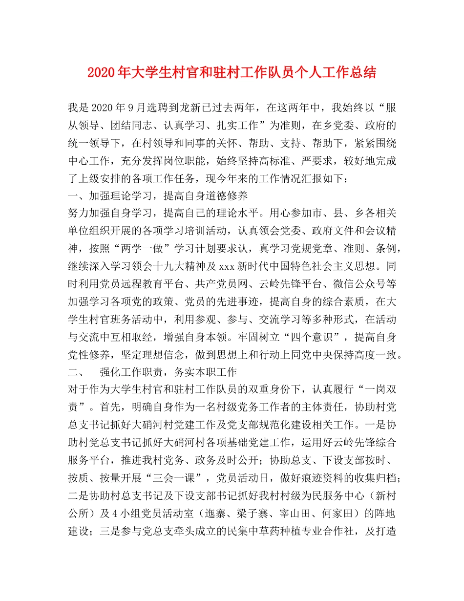 2020年大学生村官和驻村工作队员个人工作总结 _第1页
