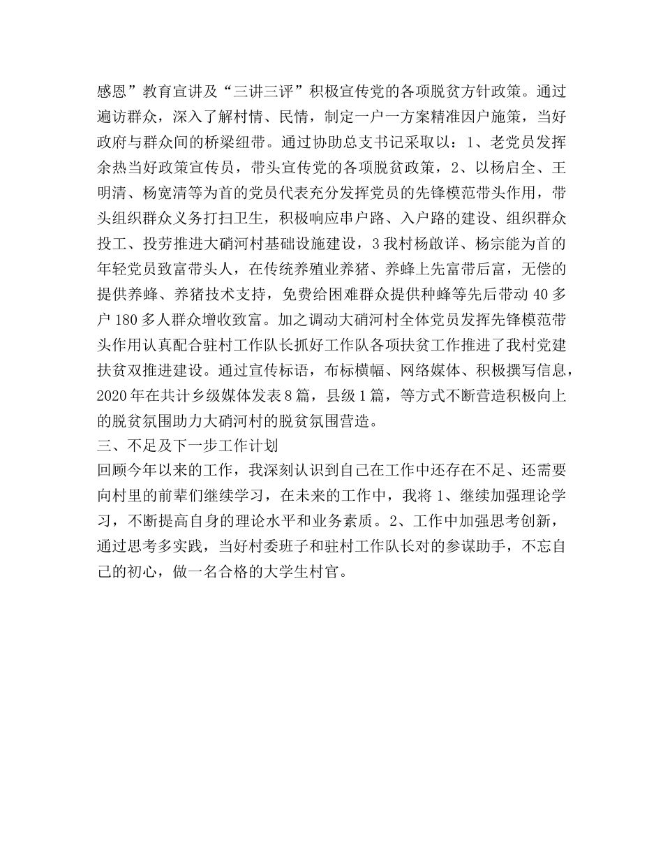 2020年大学生村官和驻村工作队员个人工作总结 _第3页