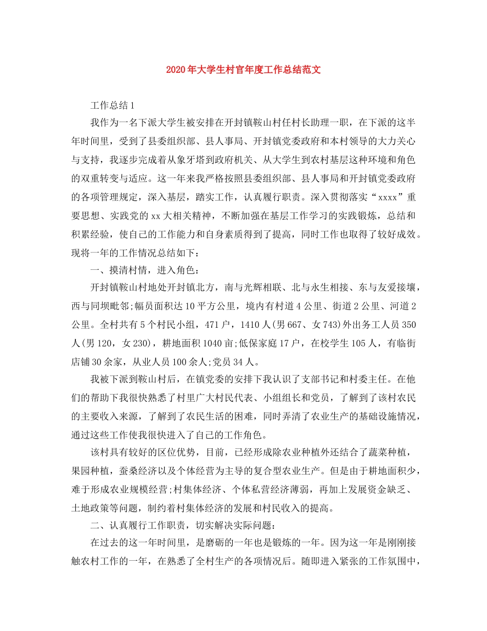 2020年大学生村官年度工作总结范文 _第1页