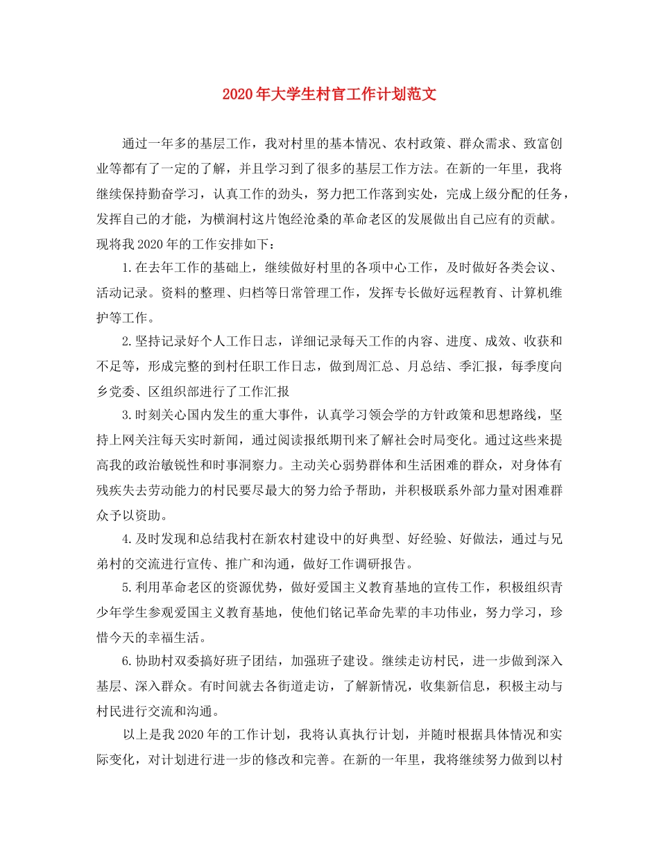 2020年大学生村官工作计划范文 _第1页