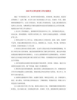 2020年大学生村官工作计划范文 