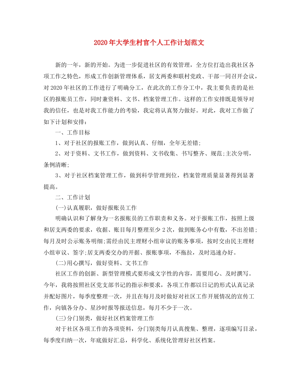 2020年大学生村官个人工作计划范文 _第1页