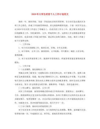 2020年大学生村官个人工作计划范文 
