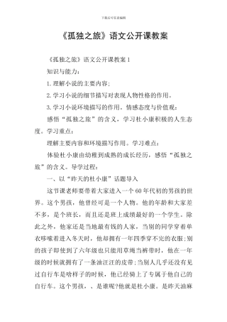 《孤独之旅》语文公开课教案