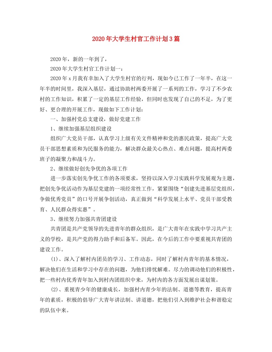 2020年大学生村官工作计划3篇 _第1页