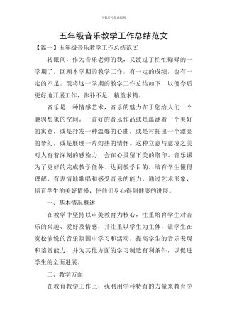 五年级音乐教学工作总结范文