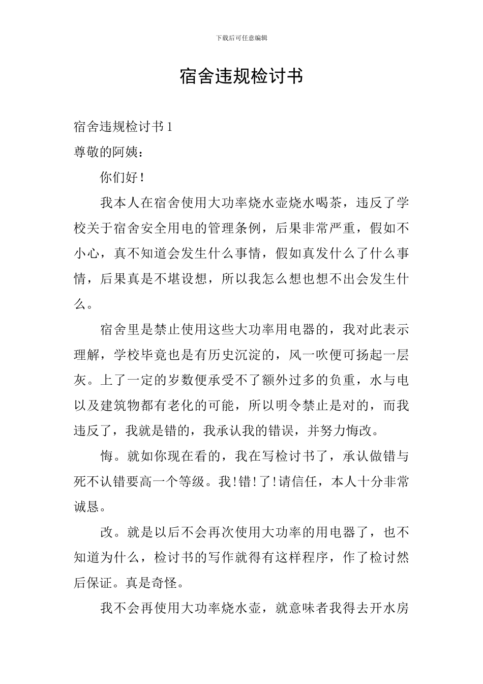 宿舍违规检讨书_第1页