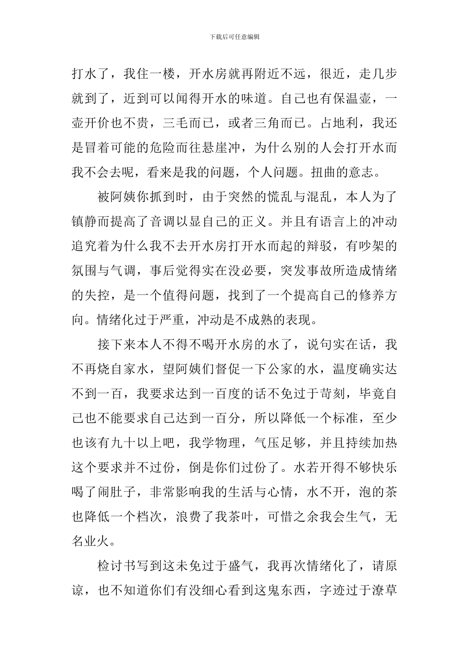 宿舍违规检讨书_第2页