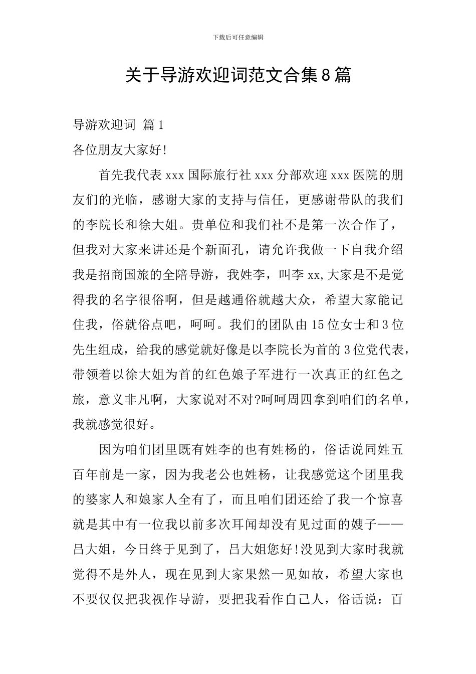 关于导游欢迎词范文合集8篇_第1页