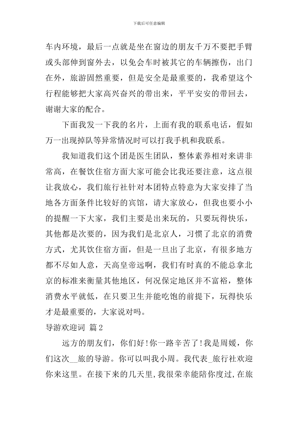 关于导游欢迎词范文合集8篇_第3页